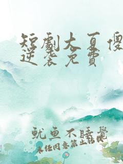 短剧大夏傻神之逆袭免费