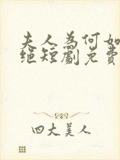 夫人为何如此决绝短剧免费大结局