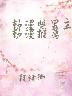 动漫双男主日本动漫推荐