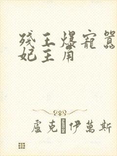 残王爆宠嚣张医妃主角