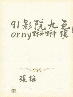 91影院九色porny蝌蚪视频