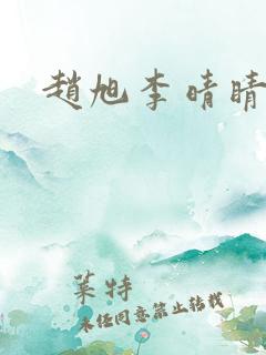 赵旭李晴睛小说