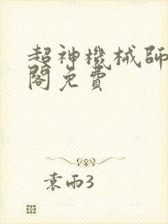超神机械师笔趣阁免费