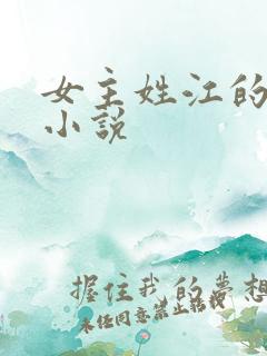 女主姓江的穿越小说
