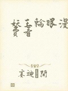 妖王轮眼漫画免费看