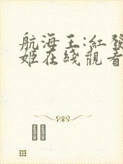航海王:红发歌姬在线观看