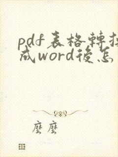 pdf表格转换成word后怎么编辑文档