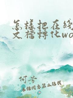 怎样把在线编辑文档转化word