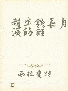 赵弈钦长月烬明演的谁