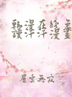 韩漫在线免费阅读汗汗漫画