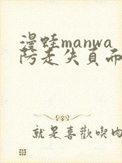 漫蛙manwa防走失页面