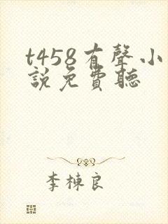 t458有声小说免费听