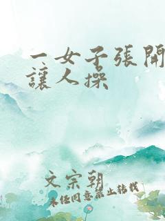 一女子张开双腿让人操