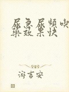 尿急尿频吃什么药效果快