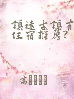 镇远古镇有哪些住宿推荐?