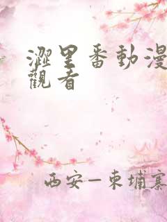 涩里番动漫在线观看
