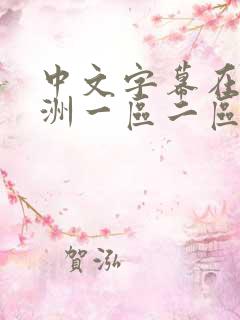 中文字幕在线亚洲一区二区