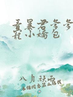 看暴君爹爹的团宠小娇包