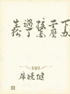 生过孩子下面变松了怎么办