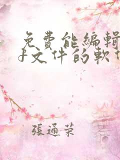 免费能编辑pdf文件的软件