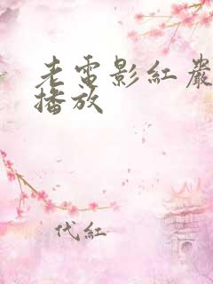 老电影红岩免费播放