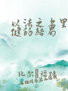以法之名里程子健的结局