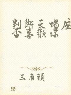 判断天蝎座女是否喜欢你