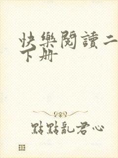 快乐阅读二年级下册