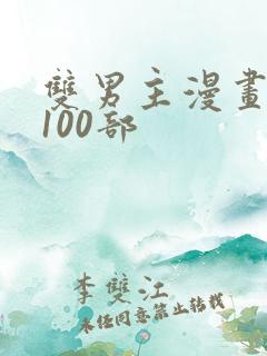 双男主漫画推荐100部