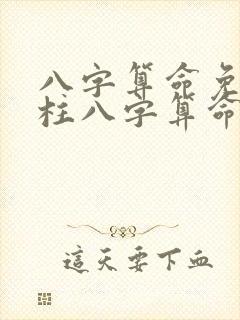 八字算命免费四柱八字算命