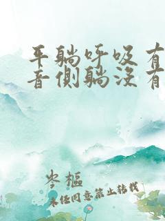 平躺呼吸有哮鸣音侧躺没有