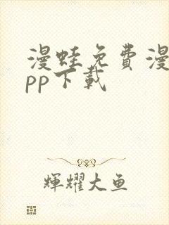 漫蛙免费漫画app下载