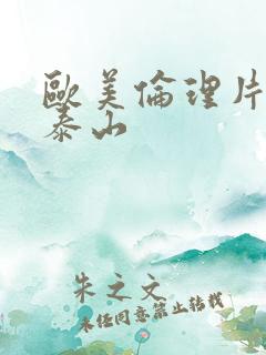 欧美伦理片人猿泰山