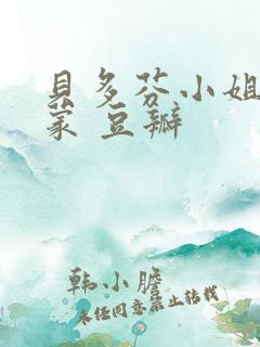 贝多芬小姐的启蒙 豆瓣