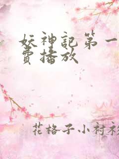 妖神记第一季免费播放