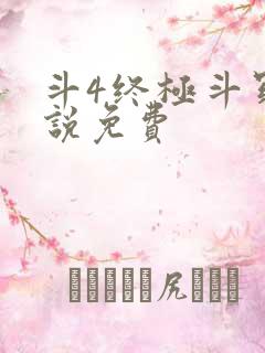 斗4终极斗罗小说免费