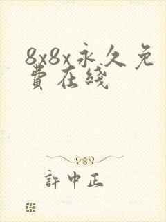 8x8x永久免费在线