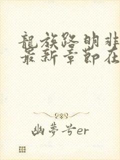 龙族路明非小说最新章节在线