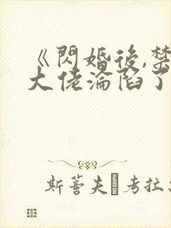 《闪婚后,禁欲大佬沦陷了》