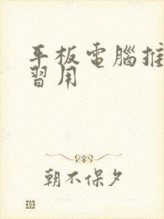 平板电脑推荐学习用