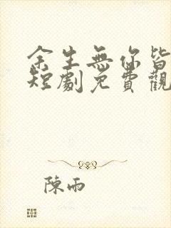 余生无你皆荒年短剧免费观看