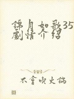 锦月如歌35集剧情介绍