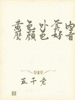 黄色外套内搭什么颜色好看