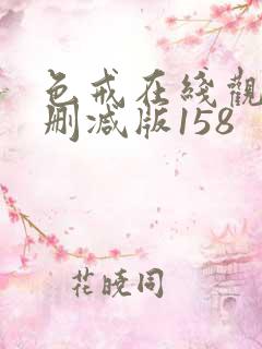 色戒在线观看未删减版158