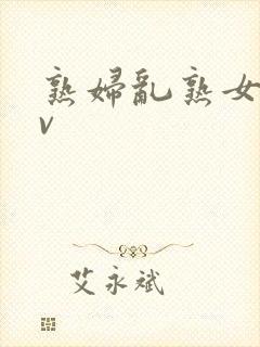 熟妇乱熟女伦av