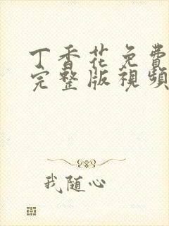 丁香花免费高清完整版视频在线
