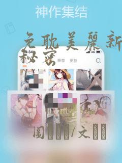 免耽美丽新世界秘密