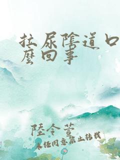 拉尿阴道口疼怎么回事