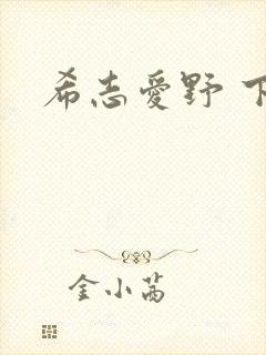 希志爱野 下载