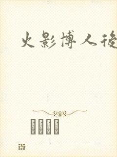 火影博人后宫